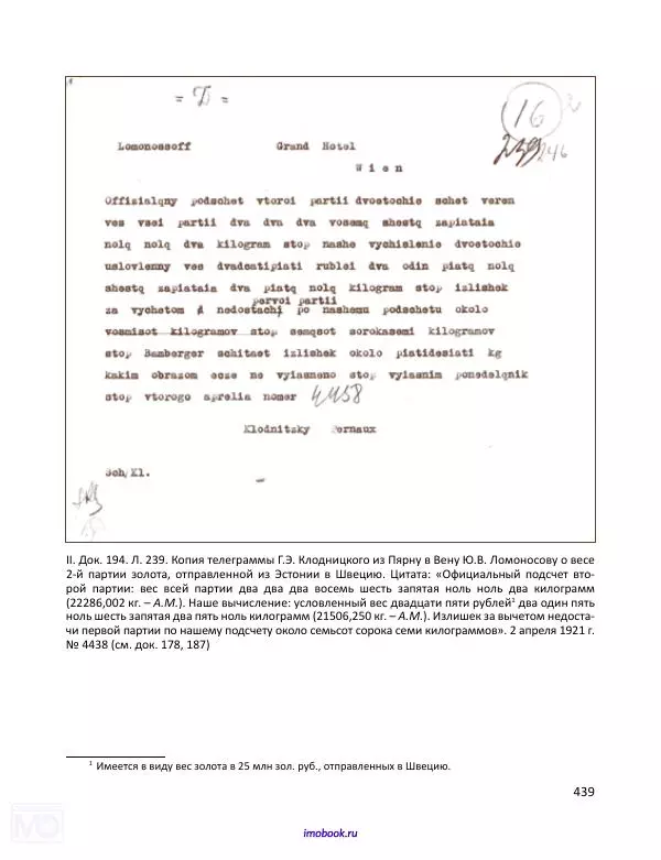 Александр Мосякин - Золото Российской империи и большевики. 1917-1922 гг. Том 1 - Страница № 440