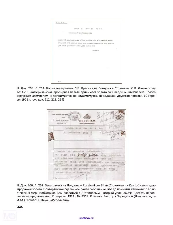 Александр Мосякин - Золото Российской империи и большевики. 1917-1922 гг. Том 1 - Страница № 447