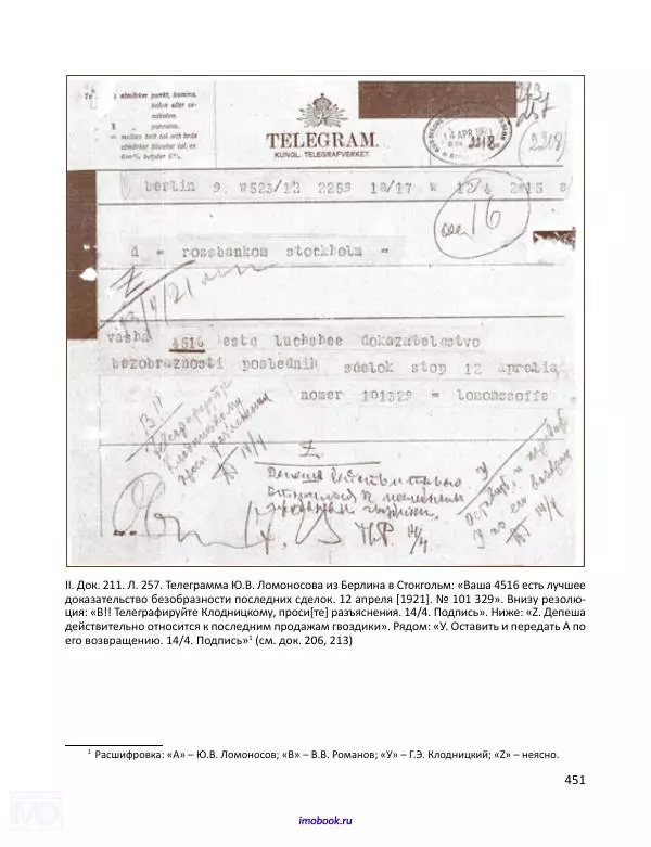 Александр Мосякин - Золото Российской империи и большевики. 1917-1922 гг. Том 1 - Страница № 452