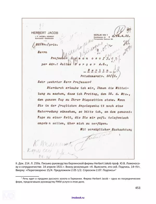 Александр Мосякин - Золото Российской империи и большевики. 1917-1922 гг. Том 1 - Страница № 454