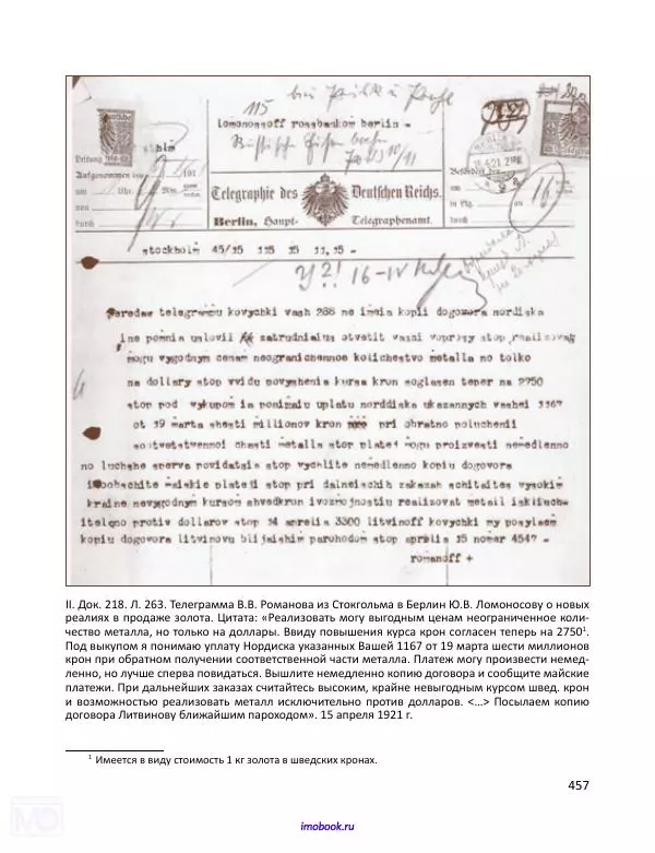 Александр Мосякин - Золото Российской империи и большевики. 1917-1922 гг. Том 1 - Страница № 458