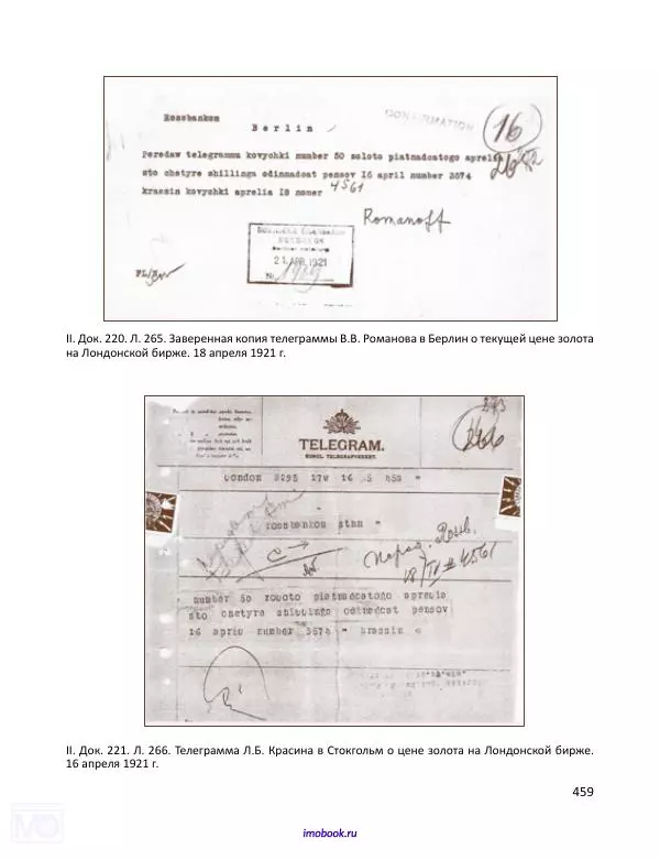 Александр Мосякин - Золото Российской империи и большевики. 1917-1922 гг. Том 1 - Страница № 460