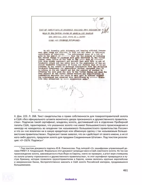 Александр Мосякин - Золото Российской империи и большевики. 1917-1922 гг. Том 1 - Страница № 462