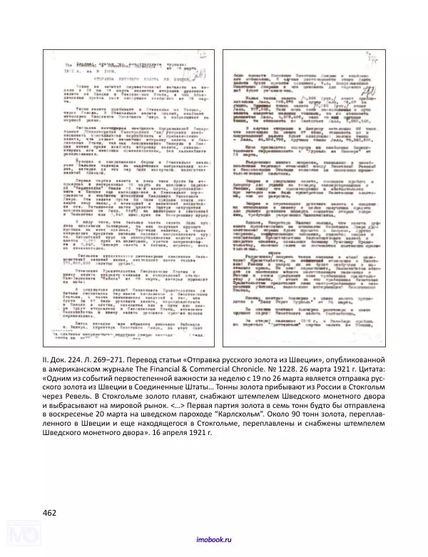 Александр Мосякин - Золото Российской империи и большевики. 1917-1922 гг. Том 1 - Страница № 463