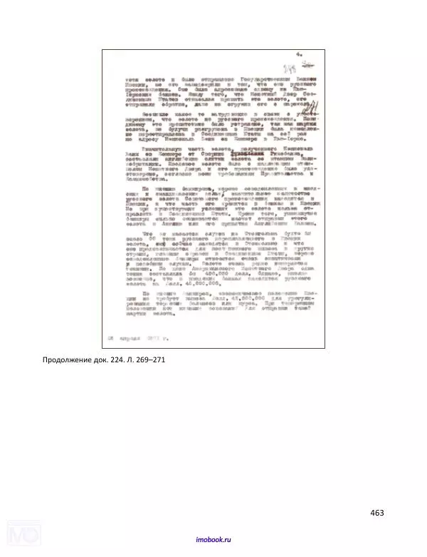 Александр Мосякин - Золото Российской империи и большевики. 1917-1922 гг. Том 1 - Страница № 464