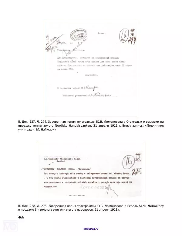 Александр Мосякин - Золото Российской империи и большевики. 1917-1922 гг. Том 1 - Страница № 467