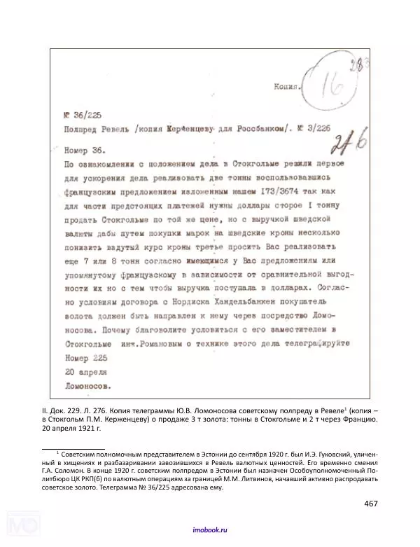 Александр Мосякин - Золото Российской империи и большевики. 1917-1922 гг. Том 1 - Страница № 468