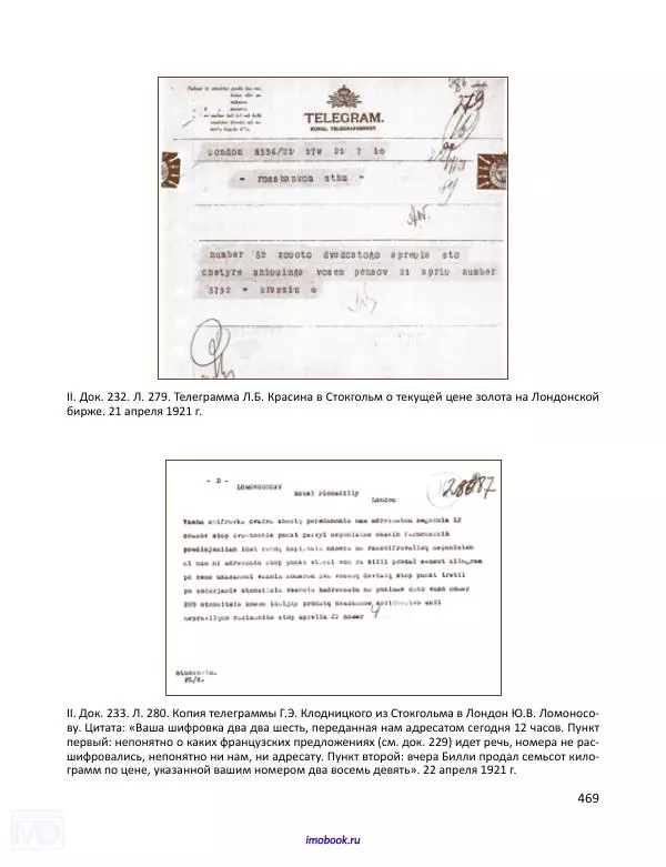 Александр Мосякин - Золото Российской империи и большевики. 1917-1922 гг. Том 1 - Страница № 470