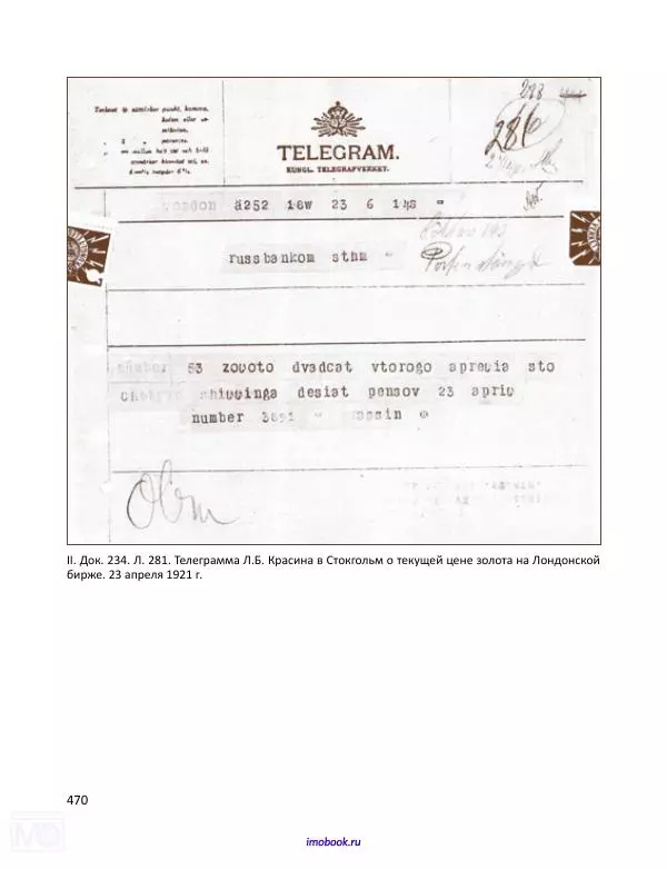 Александр Мосякин - Золото Российской империи и большевики. 1917-1922 гг. Том 1 - Страница № 471