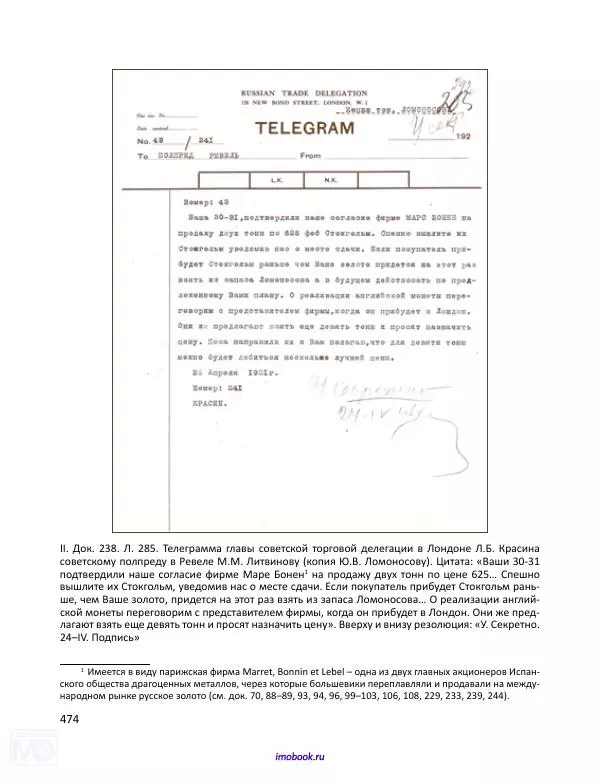 Александр Мосякин - Золото Российской империи и большевики. 1917-1922 гг. Том 1 - Страница № 475