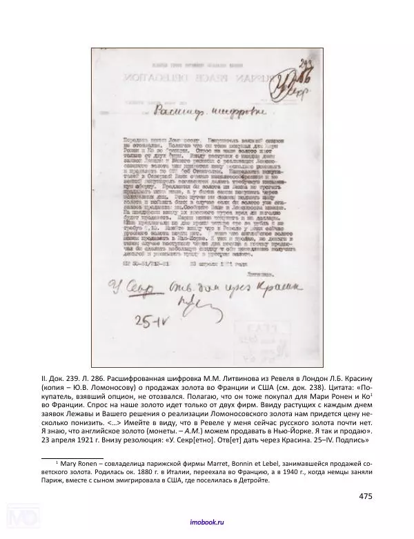 Александр Мосякин - Золото Российской империи и большевики. 1917-1922 гг. Том 1 - Страница № 476