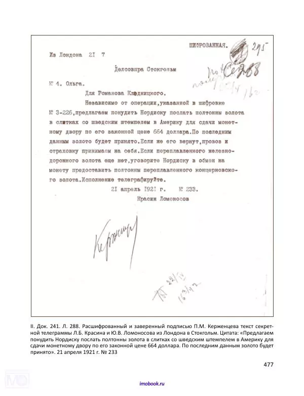 Александр Мосякин - Золото Российской империи и большевики. 1917-1922 гг. Том 1 - Страница № 478