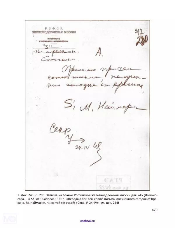 Александр Мосякин - Золото Российской империи и большевики. 1917-1922 гг. Том 1 - Страница № 480