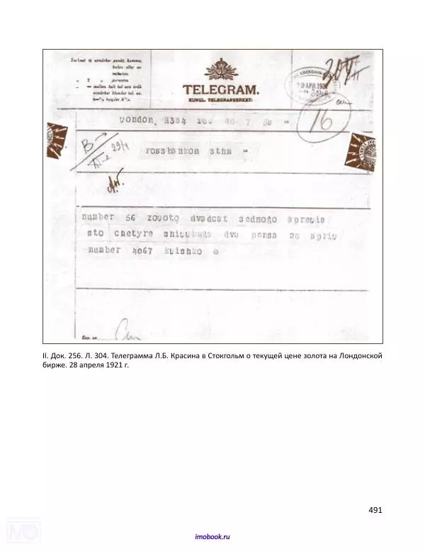 Александр Мосякин - Золото Российской империи и большевики. 1917-1922 гг. Том 1 - Страница № 492