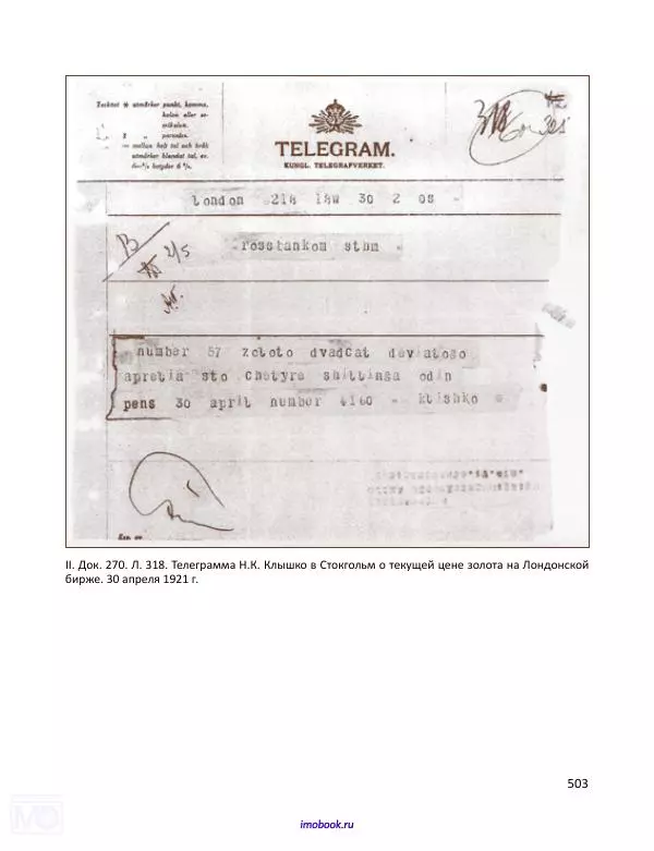 Александр Мосякин - Золото Российской империи и большевики. 1917-1922 гг. Том 1 - Страница № 504