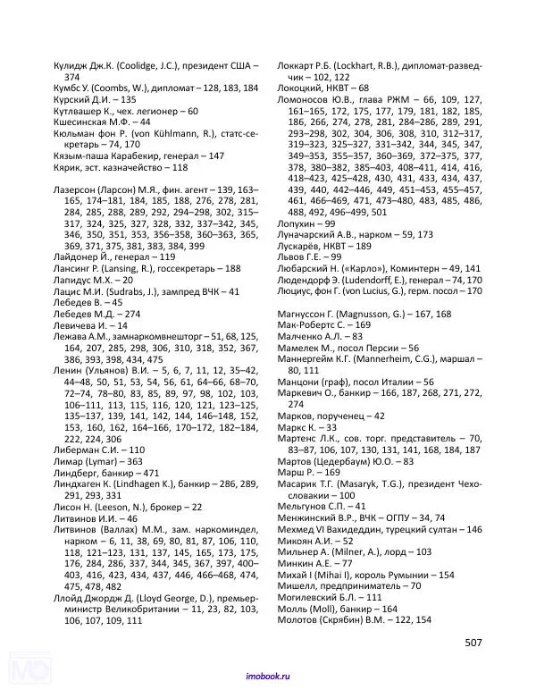 Александр Мосякин - Золото Российской империи и большевики. 1917-1922 гг. Том 1 - Страница № 508