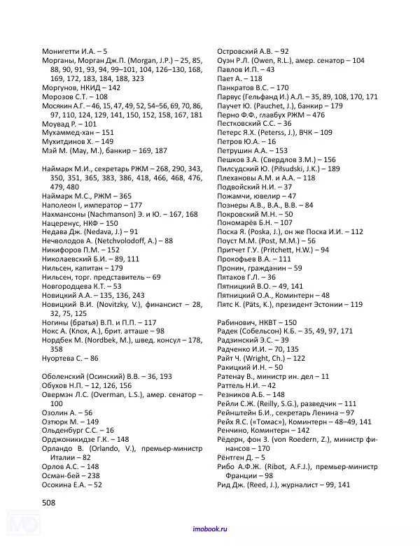 Александр Мосякин - Золото Российской империи и большевики. 1917-1922 гг. Том 1 - Страница № 509