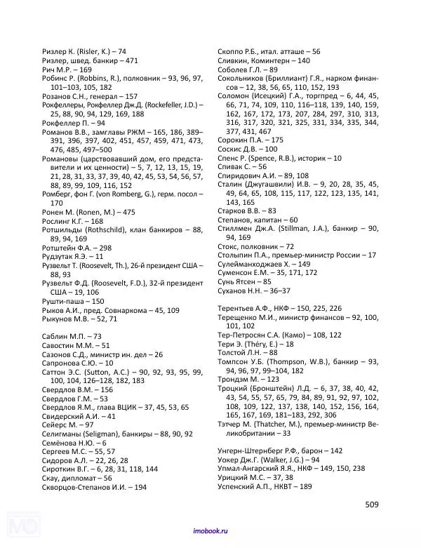Александр Мосякин - Золото Российской империи и большевики. 1917-1922 гг. Том 1 - Страница № 510