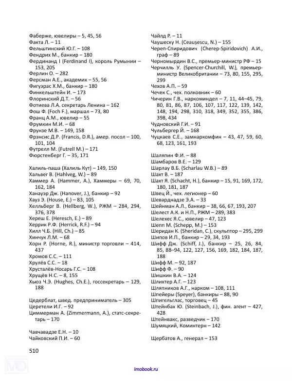 Александр Мосякин - Золото Российской империи и большевики. 1917-1922 гг. Том 1 - Страница № 511