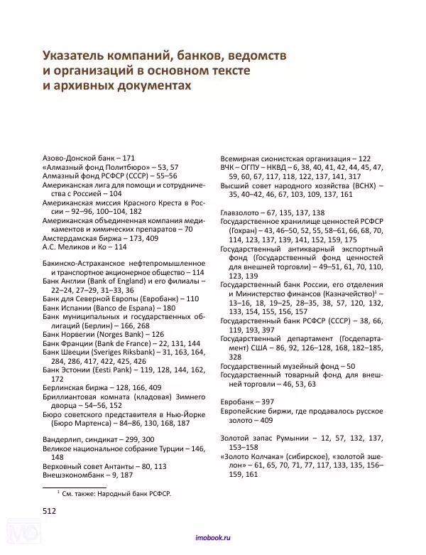 Александр Мосякин - Золото Российской империи и большевики. 1917-1922 гг. Том 1 - Страница № 513