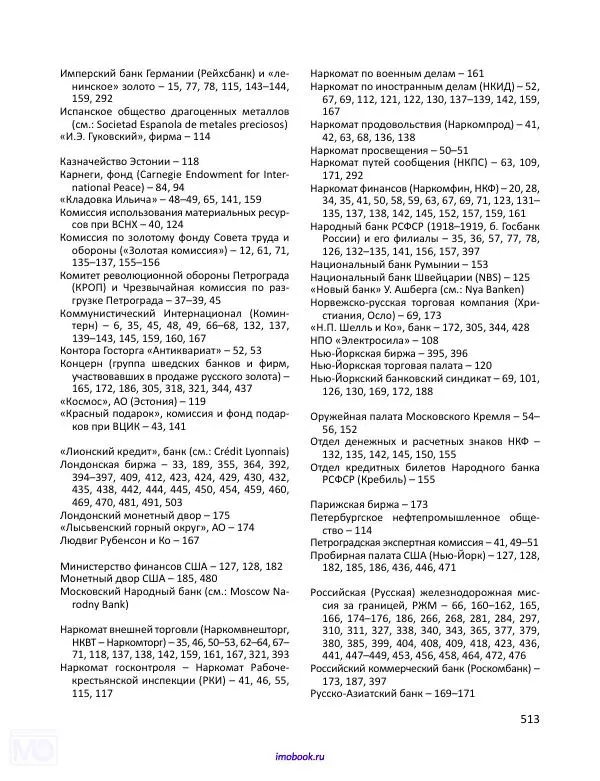 Александр Мосякин - Золото Российской империи и большевики. 1917-1922 гг. Том 1 - Страница № 514