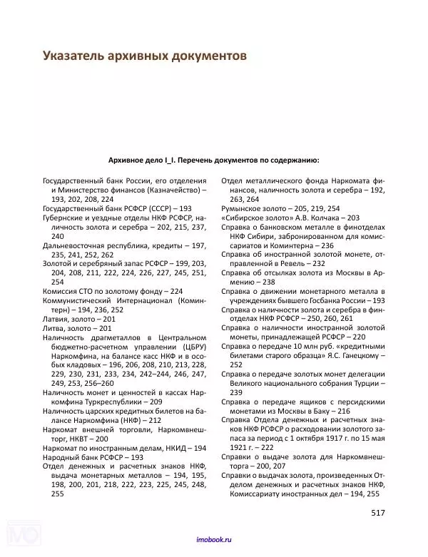 Александр Мосякин - Золото Российской империи и большевики. 1917-1922 гг. Том 1 - Страница № 518