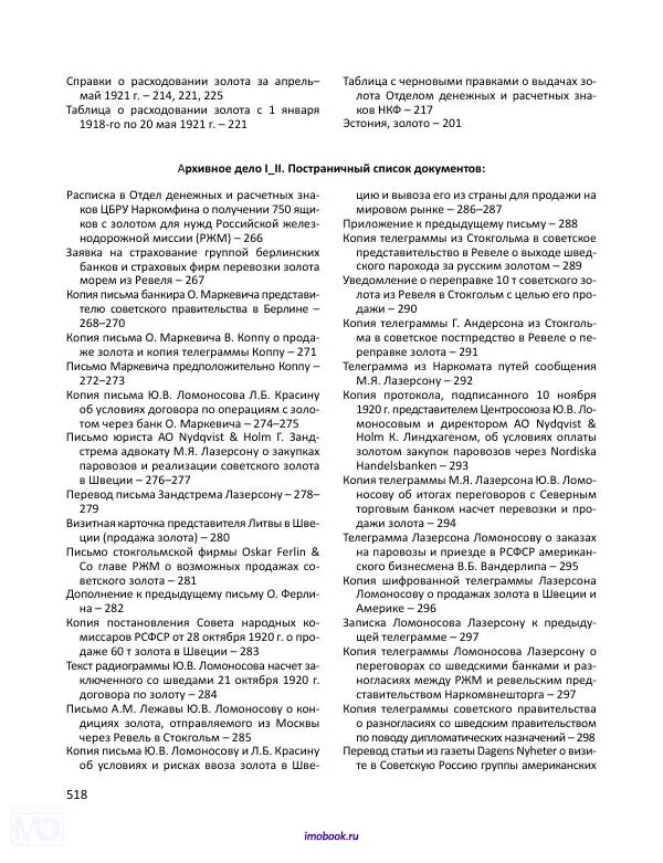 Александр Мосякин - Золото Российской империи и большевики. 1917-1922 гг. Том 1 - Страница № 519