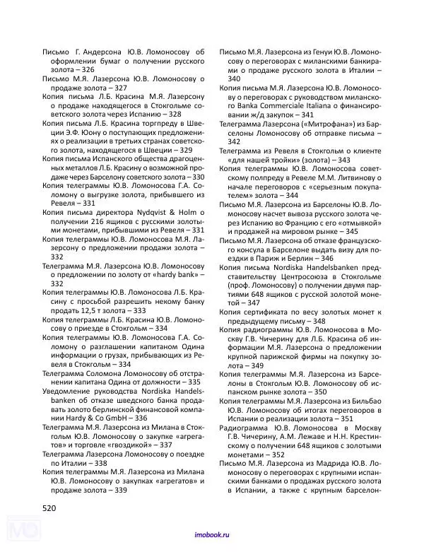 Александр Мосякин - Золото Российской империи и большевики. 1917-1922 гг. Том 1 - Страница № 521