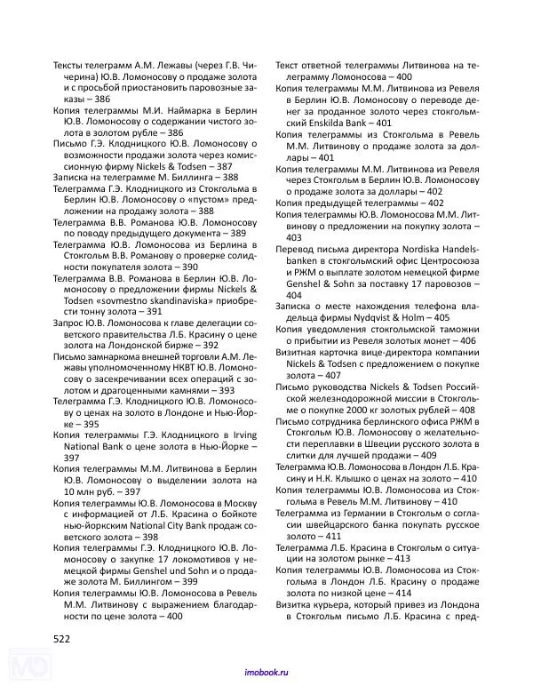 Александр Мосякин - Золото Российской империи и большевики. 1917-1922 гг. Том 1 - Страница № 523