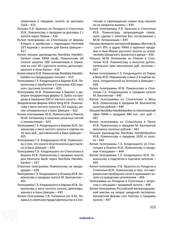 Александр Мосякин - Золото Российской империи и большевики. 1917-1922 гг. Том 1 - Страница № 524