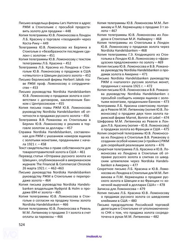 Александр Мосякин - Золото Российской империи и большевики. 1917-1922 гг. Том 1 - Страница № 525