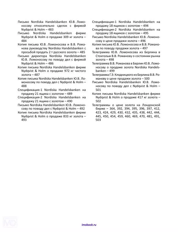 Александр Мосякин - Золото Российской империи и большевики. 1917-1922 гг. Том 1 - Страница № 526