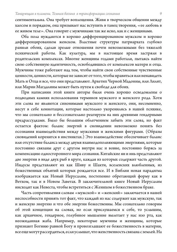 Мэрион Вудман - Танцующая в пламени. Темная богиня в трансформации сознания - Страница № 10