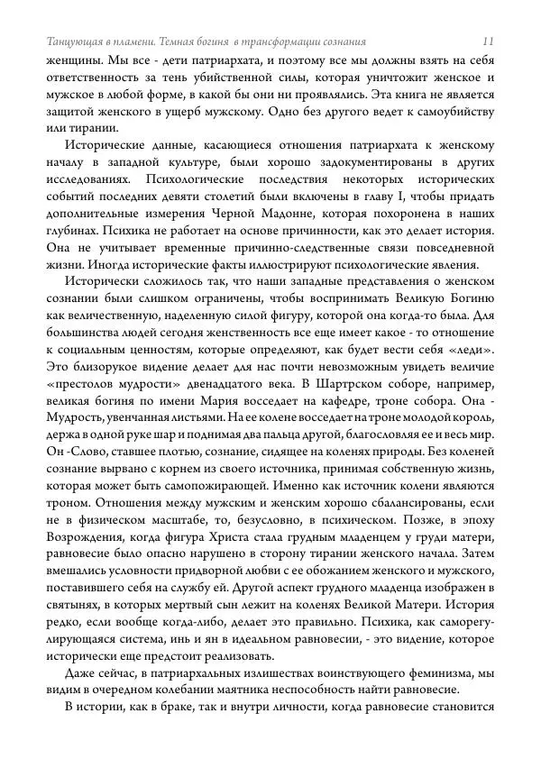 Мэрион Вудман - Танцующая в пламени. Темная богиня в трансформации сознания - Страница № 12