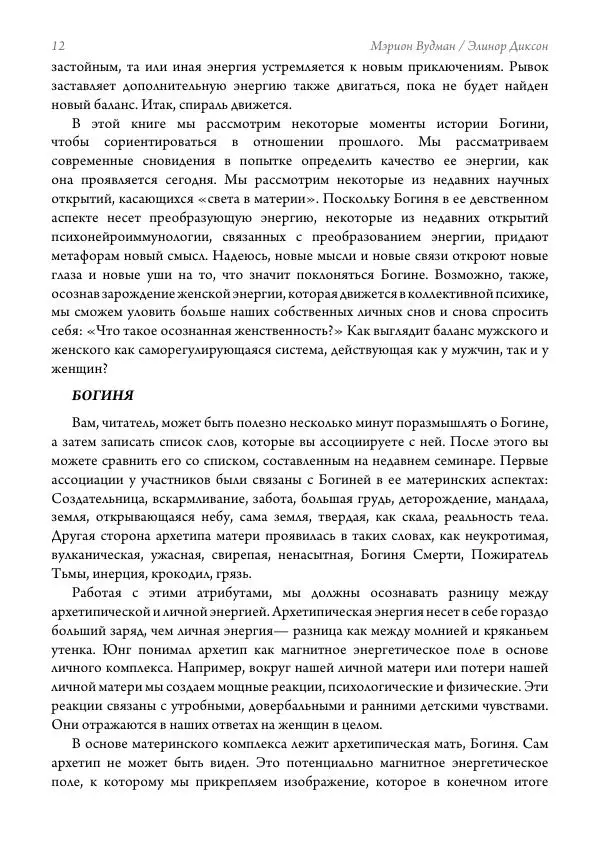 Мэрион Вудман - Танцующая в пламени. Темная богиня в трансформации сознания - Страница № 13