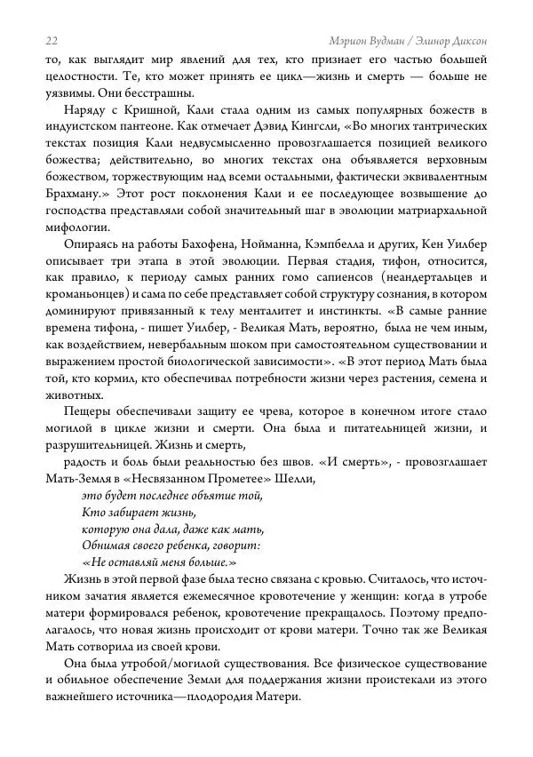 Мэрион Вудман - Танцующая в пламени. Темная богиня в трансформации сознания - Страница № 23