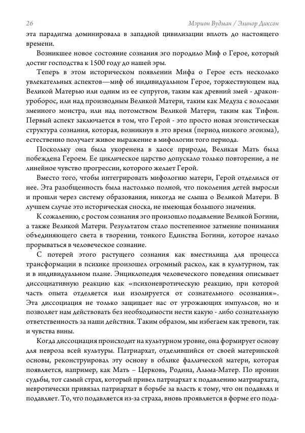 Мэрион Вудман - Танцующая в пламени. Темная богиня в трансформации сознания - Страница № 27