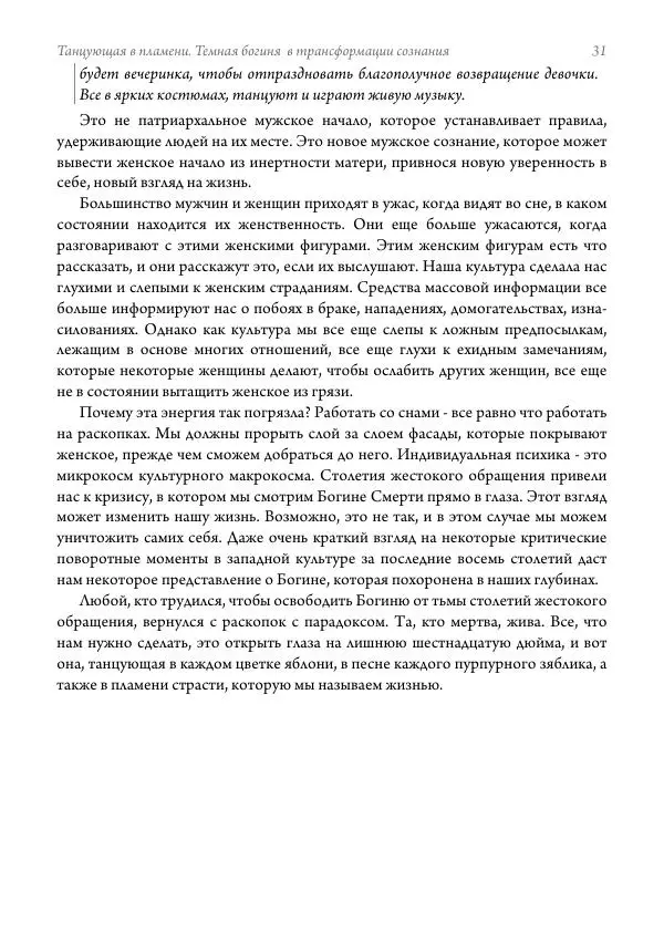 Мэрион Вудман - Танцующая в пламени. Темная богиня в трансформации сознания - Страница № 32