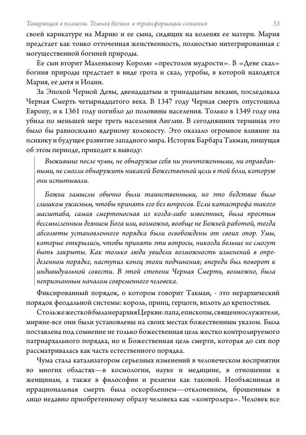 Мэрион Вудман - Танцующая в пламени. Темная богиня в трансформации сознания - Страница № 34