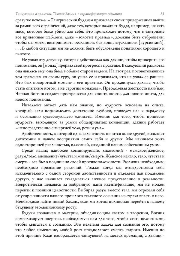 Мэрион Вудман - Танцующая в пламени. Темная богиня в трансформации сознания - Страница № 52