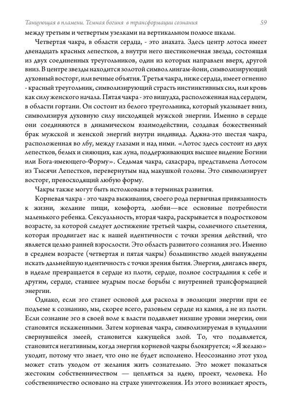 Мэрион Вудман - Танцующая в пламени. Темная богиня в трансформации сознания - Страница № 60