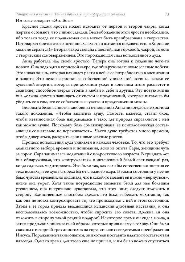 Мэрион Вудман - Танцующая в пламени. Темная богиня в трансформации сознания - Страница № 74