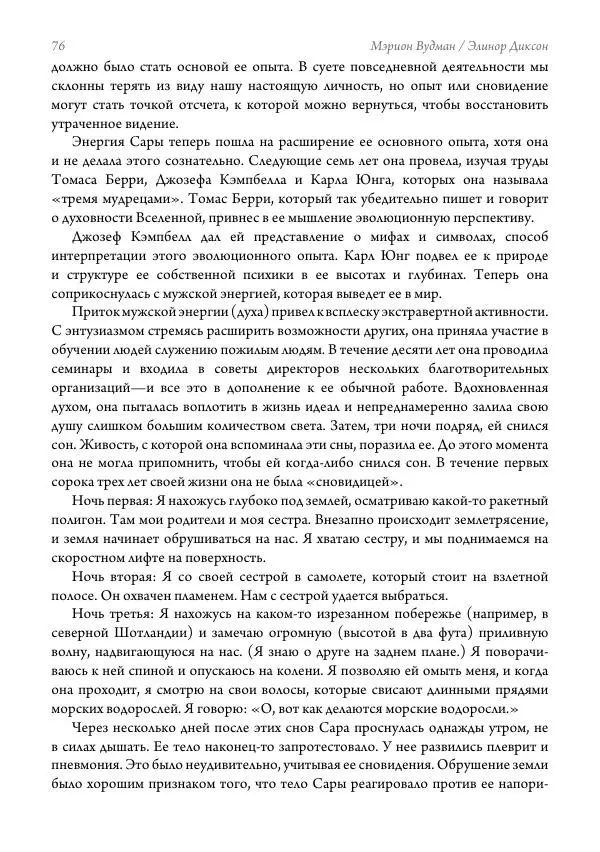 Мэрион Вудман - Танцующая в пламени. Темная богиня в трансформации сознания - Страница № 77