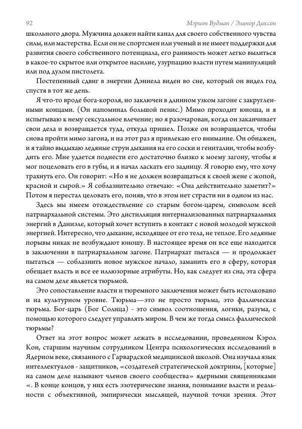 Мэрион Вудман - Танцующая в пламени. Темная богиня в трансформации сознания - Страница № 93