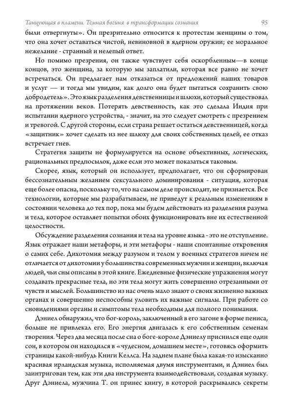 Мэрион Вудман - Танцующая в пламени. Темная богиня в трансформации сознания - Страница № 96