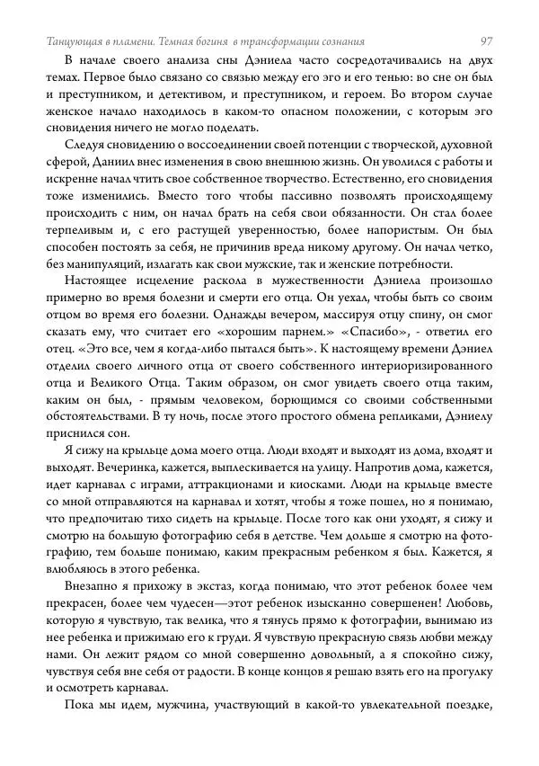 Мэрион Вудман - Танцующая в пламени. Темная богиня в трансформации сознания - Страница № 98