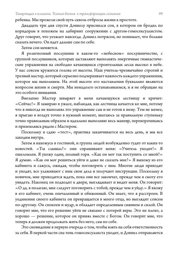 Мэрион Вудман - Танцующая в пламени. Темная богиня в трансформации сознания - Страница № 100