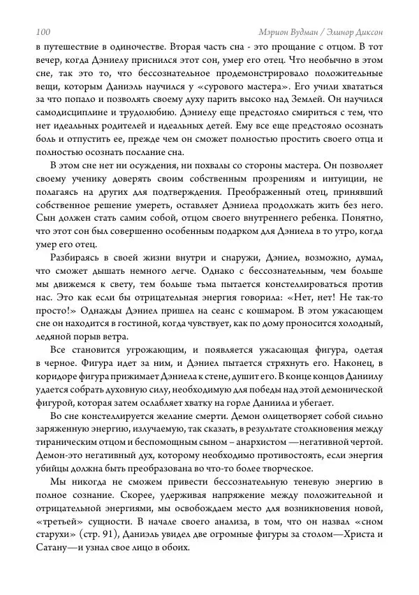 Мэрион Вудман - Танцующая в пламени. Темная богиня в трансформации сознания - Страница № 101