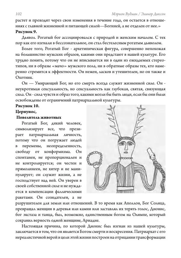 Мэрион Вудман - Танцующая в пламени. Темная богиня в трансформации сознания - Страница № 103