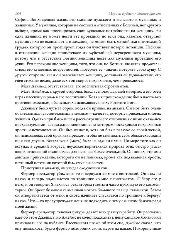 Мэрион Вудман - Танцующая в пламени. Темная богиня в трансформации сознания - Страница № 105